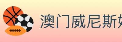 澳门威尼斯娱乐城 logo